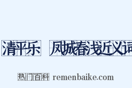 清平乐·凤城春浅近义词是什么意思的图片